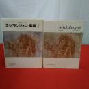 世界巨匠シリーズ ミケランジェロ 素描1