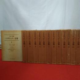 ペスタロッチー全集 全13巻揃い