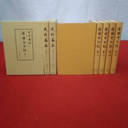 史料纂集 護國寺日記 全5巻揃い