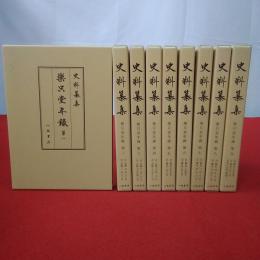 史料纂集古記録編 樂只堂年録 全9巻揃い