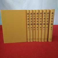 史料纂集古記録編 樂只堂年録 全9巻揃い