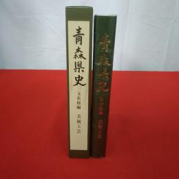 青森県史 文化財編 美術工芸