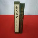 青森県史 文化財編 美術工芸