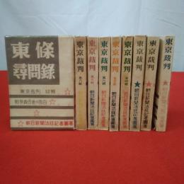東京裁判 全8巻＋東條尋問録共 9巻セット