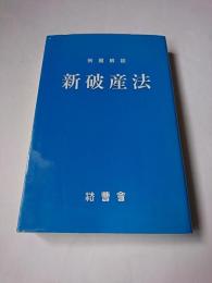 例題解説新破産法 ＜法曹新書＞