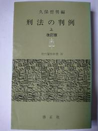 刑法の判例 上 改訂版 ＜現代警察新書 30＞