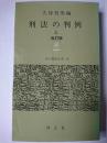 刑法の判例 上 改訂版 ＜現代警察新書 30＞