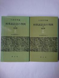 刑事訴訟法の判例 上下2冊セット 改訂版 ＜現代警察新書＞