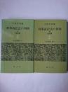 刑事訴訟法の判例 上下2冊セット 改訂版 ＜現代警察新書＞
