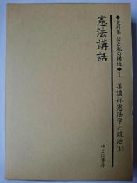 史料集公と私の構造 1巻 美濃部憲法学と政治 1 : 憲法講話