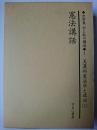 史料集公と私の構造 1巻 美濃部憲法学と政治 1 : 憲法講話