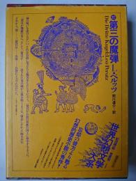 第三の魔弾 ＜世界幻想文学大系 第37＞