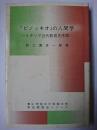 『ピノッキオ』の人間学 : イタリア近代教育史序説 ＜青山学院女子短期大学学芸懇話会シリーズ 14＞