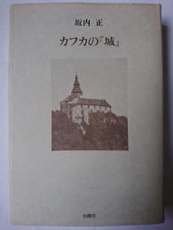 カフカの『城』