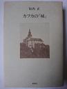 カフカの『城』