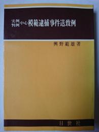 実例判例中心模範逮捕事件送致例