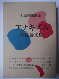 アナキズム関係論文集 社会問題講座