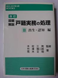 設題解説 戸籍実務の処理 : 3 出生・認知編 ＜レジストラー・ブックス ＞ 改訂版