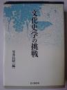 文化史学の挑戦
