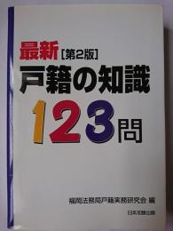 最新 (第2版) 戸籍の知識123問