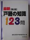 最新 (第2版) 戸籍の知識123問