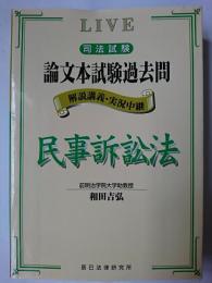 司法試験論文本試験過去問民事訴訟法