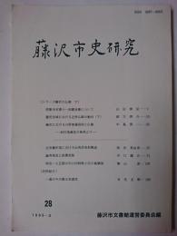 藤沢市史研究 第28号