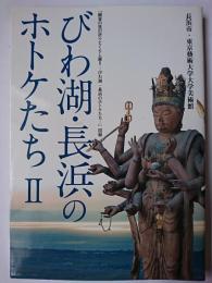 びわ湖・長浜のホトケたち2 : 「観音の里の祈りとくらし展2 びわ湖・長浜のホトケたち」図録