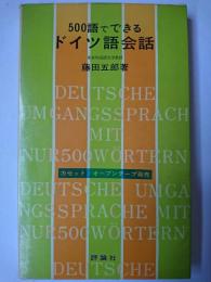 500語でできるドイツ語会話