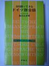500語でできるドイツ語会話