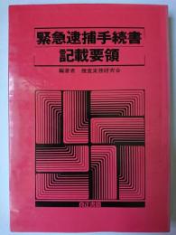緊急逮捕手続書記載要領