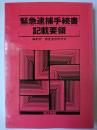緊急逮捕手続書記載要領
