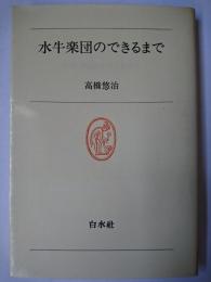 水牛楽団のできるまで ＜白水叢書 60＞