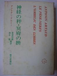神経の秤・冥府の臍