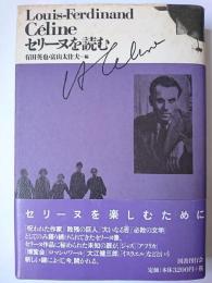 セリーヌを読む : Louis-Ferdinand Celine