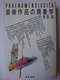 芸術作品の現象学 ＜Phaenomenologica＞