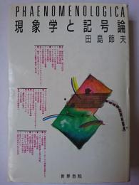 現象学と記号論 ＜Phaenomenologica＞