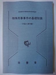 特殊刑事事件の基礎知識 : 外国人事件編 ＜刑事執務資料 第13号＞