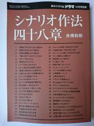 ドラマ2014年10月号別冊 シナリオ作法四十八章