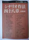 ドラマ2014年10月号別冊 シナリオ作法四十八章