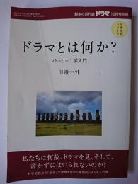 ドラマ2014年12月号別冊 ドラマとは何か? : ストーリー工学入門