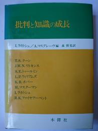 批判と知識の成長