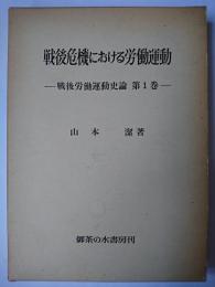 戦後危機における労働運動 ＜戦後労働運動史論 第1巻＞