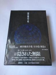 埴谷雄高全集 第17巻