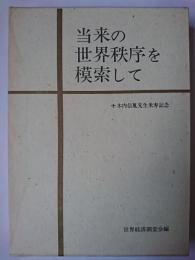当来の世界秩序を模索して : 木内信胤先生米寿記念