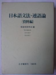 日本語文法・連語論 資料編