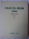 日本語文法・連語論 資料編