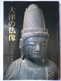 大津の仏像 : 一千年の造形
