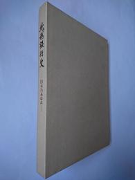北越銀行史 : 110年のあゆみ