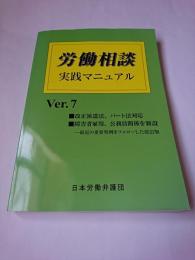 労働相談実践マニュアル Ver.7